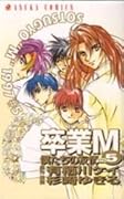 卒業Ｍ 僕たちの友情