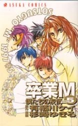 卒業Ｍ 僕たちの友情 (卒業M, #5)