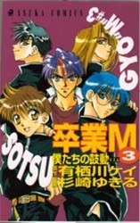 卒業Ｍ 僕たちの鼓動 (卒業M, #3)