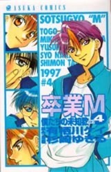 卒業Ｍ 僕たちの未知数 (卒業M, #4)