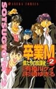 卒業M 僕たちの放課後