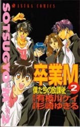 卒業M 僕たちの放課後 (卒業M, #2)
