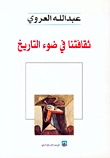 ثقافتنا في ضوء التاريخ