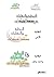 البداية والنهايات في صنعة الشبكات by محمد شرارة