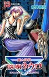 魔人探偵脳噛ネウロ 13 by Yusei Matsui | Goodreads
