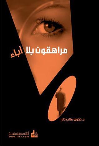 مراهقون بلا آباء