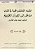 الشبه الاستشراقية في كتاب : "مدخل إلى القرآن الكريم" للدكتور محمد عابد الجابري , رؤية نقدية