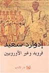 فرويد وغير الأورو...