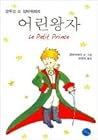 어린왕자 [Eolin Wangja]