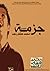 هتفضل جزمة by محمد هشام رجب