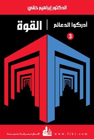 القوة (أدركوا الدعائم، #3)