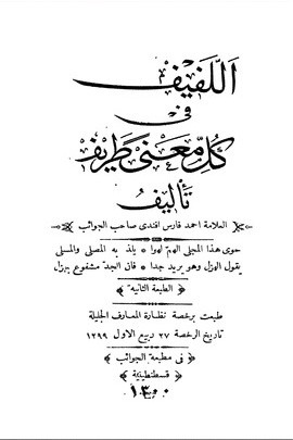 اللفيف في كل معنى طريف (Paperback)