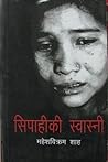 सिपाहीकी स्वास्नी [Sipahiki Swasni]