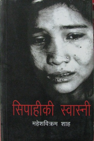 सिपाहीकी स्वास्नी [Sipahiki Swasni]