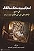 استراتيجييات مكافحة الفقر في منهج وتعاليم الامام علي بن ابي ط... by مرتضى الحسيني الشيرازي