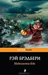 Надвигается беда