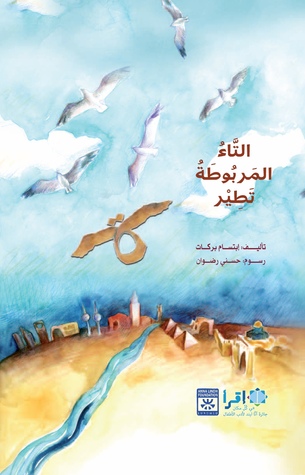 The Taa’ That Flies التاء المربوطة تطير