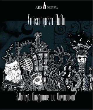 Στοιχειωμένη Πόλη