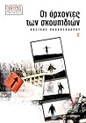 Οι άρχοντες των σκουπιδιών