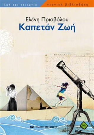 Καπετάν Ζωή (Paperback)