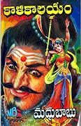 కాళికాలయం