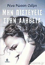 Μην πιστεύεις στην αλήθεια (Paperback)
