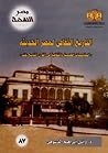 التاريخ الثقافي لمصر الحديثة: المؤسسات العلمية والثقافية في القرن التاسع عشر