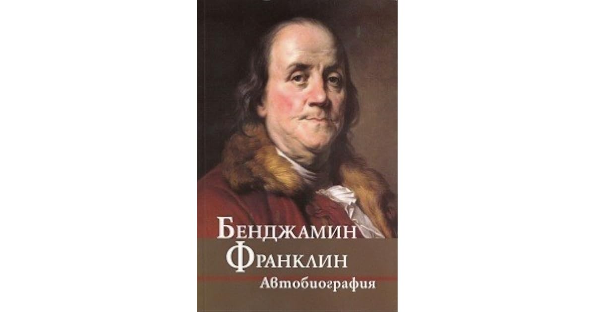 Книга бенджамина франклина путь к богатству. Советы молодому торговцу бенджамина. Путь к богатству автобиография. Книга бенджамина франклина путь к богатству. Автобиография франклина.