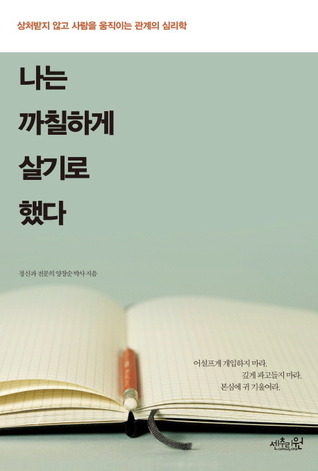 나는 까칠하게 살기로 했다 (Paperback)