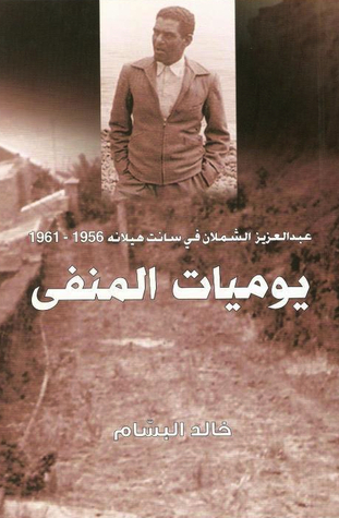 يوميات المنفى: عبدالعزيز الشملان في سانت هيلانه ١٩٥٦-١٩٦١ (Unknown Binding)