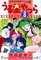 うる星やつら 8 [Urusei Yatsura 8]