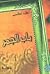 باب الجمر