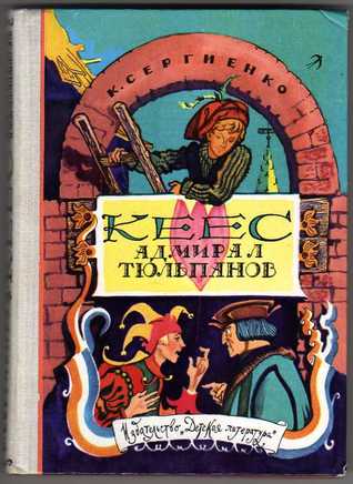 Кеес, адмирал тюльпанов
