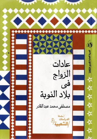 عادات الزواج في بلاد النوبة (Paperback)