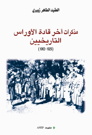 مذكرات آخر قادة الأوراس التاريخيين (1929 – 1962) | الطاهر الزبيري