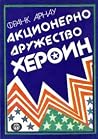 Акционерно дружес...