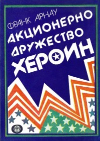 Акционерно дружество Хероин