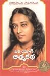 Oka Yogi Atma Katha