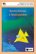 Ο Τριγωνοψαρούλης