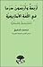 أربعة وأربعون درساً في اللغة الأمازيغية by Mohammed Chafik