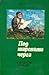 Под шарената черга by Чудомир