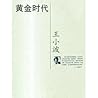 黄金时代