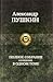 Полное собрание сочинений в одном томе
