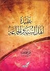 عقيدة أهل السنة و...