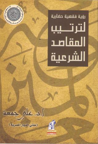 رؤية فقهية وحضارية لترتيب المقاصد الشرعية (Paperback)