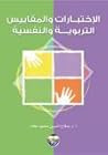 الإختبارات والمقا...