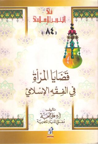 قضايا المرأة في الفقه الإسلامي