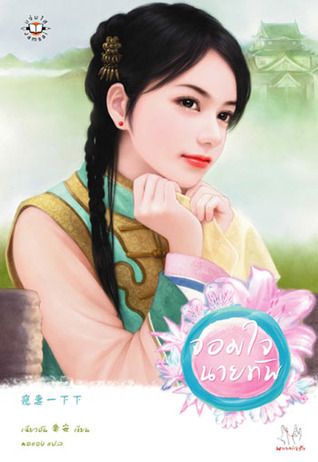 จอมใจนายทัพ (Paperback)