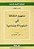 مفهوم الثقافة في العلوم الاجتماعية by Denys Cuche
