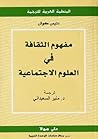 مفهوم الثقافة في العلوم الاجتماعية مفهوم الثقافة في العلوم الاجتماعية